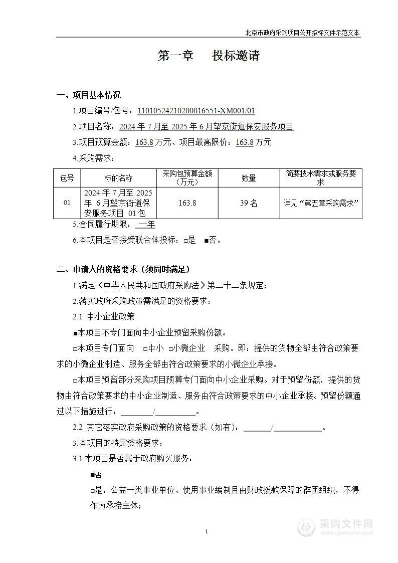 2024年7月至2025年6月望京街道保安服务项目（第一包）