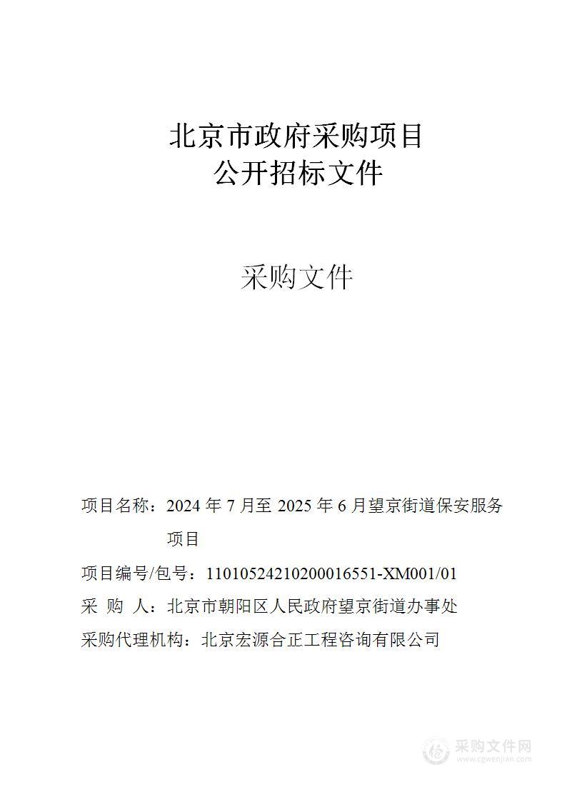 2024年7月至2025年6月望京街道保安服务项目（第一包）