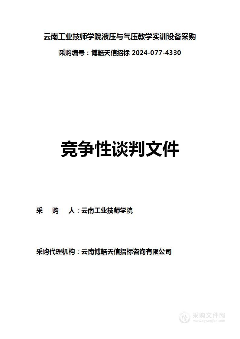 云南工业技师学院液压与气压教学实训设备采购