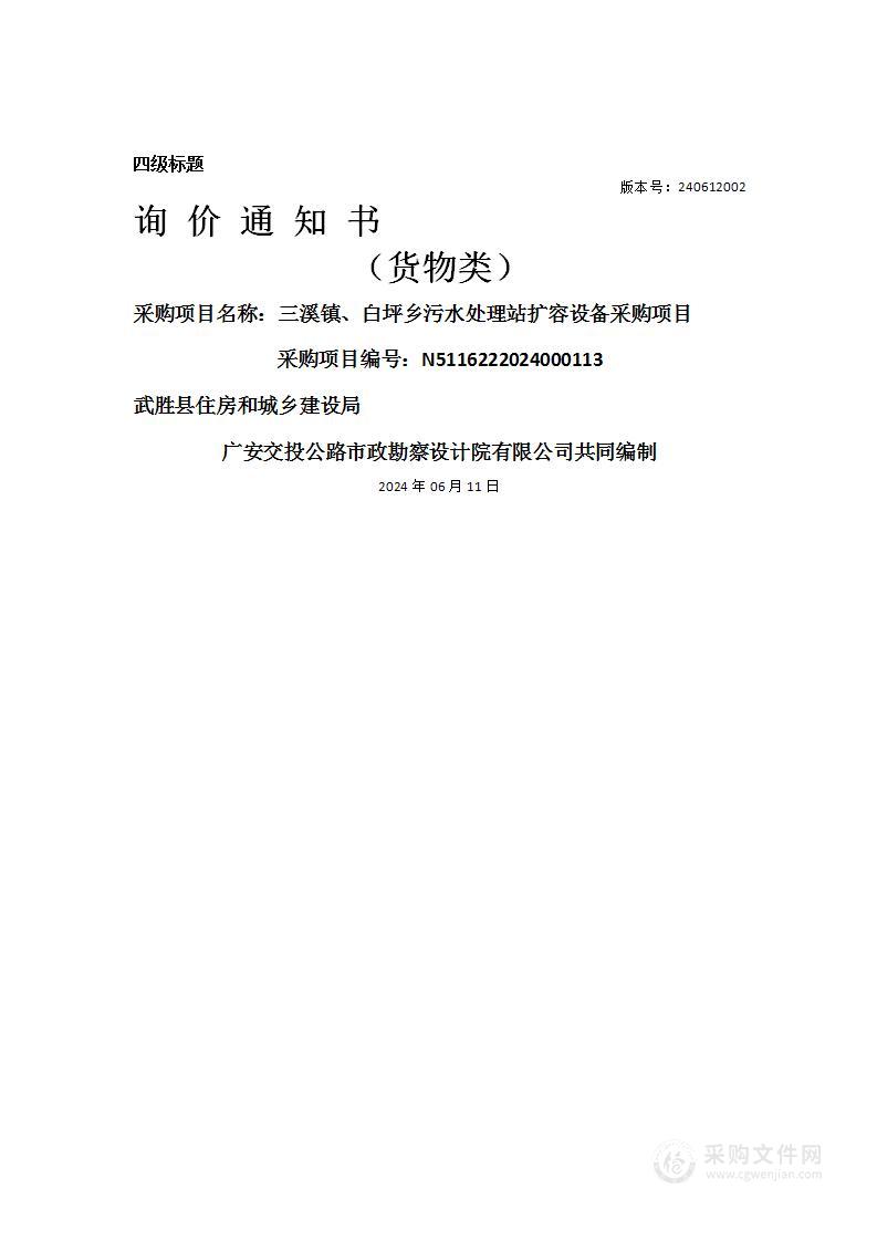 三溪镇、白坪乡污水处理站扩容设备采购项目