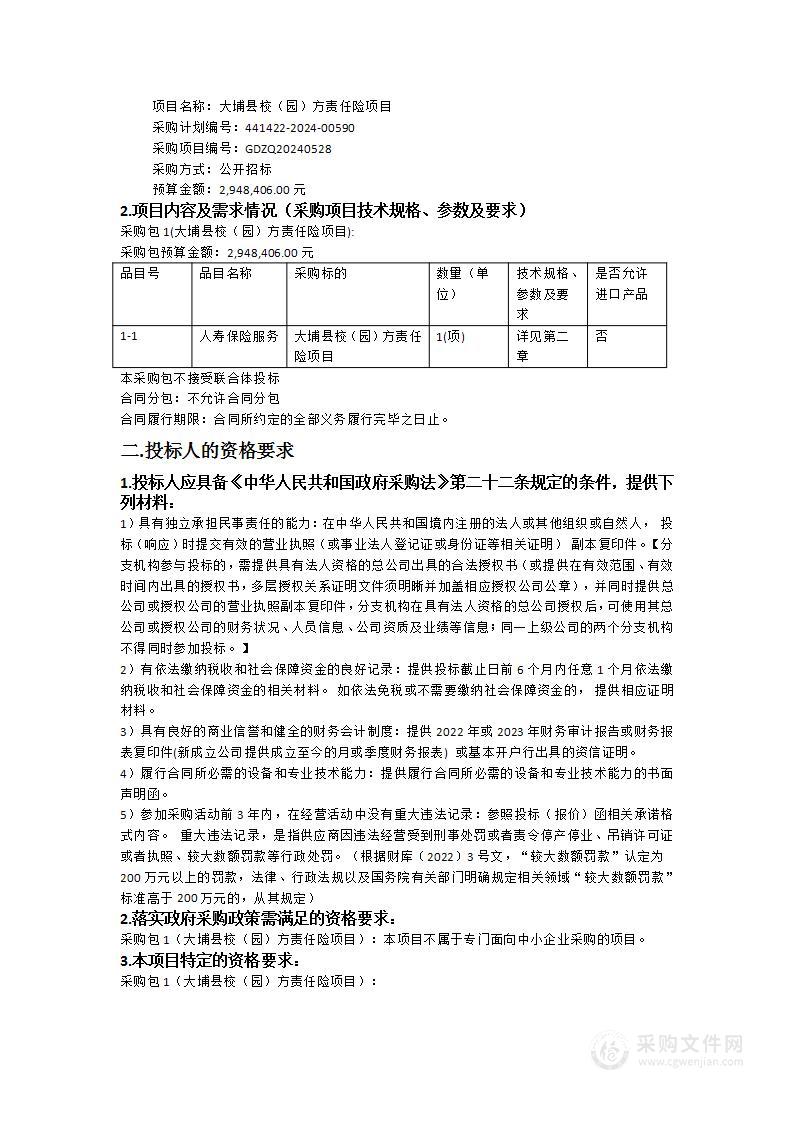 大埔县校（园）方责任险项目