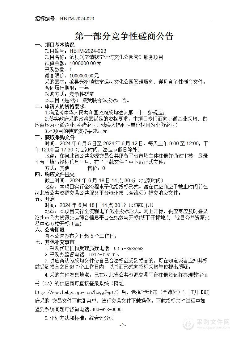 沧县兴济镇乾宁运河文化公园管理服务项目