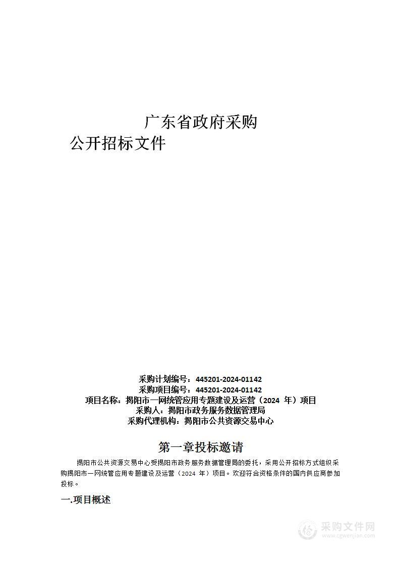 揭阳市一网统管应用专题建设及运营（2024 年）项目