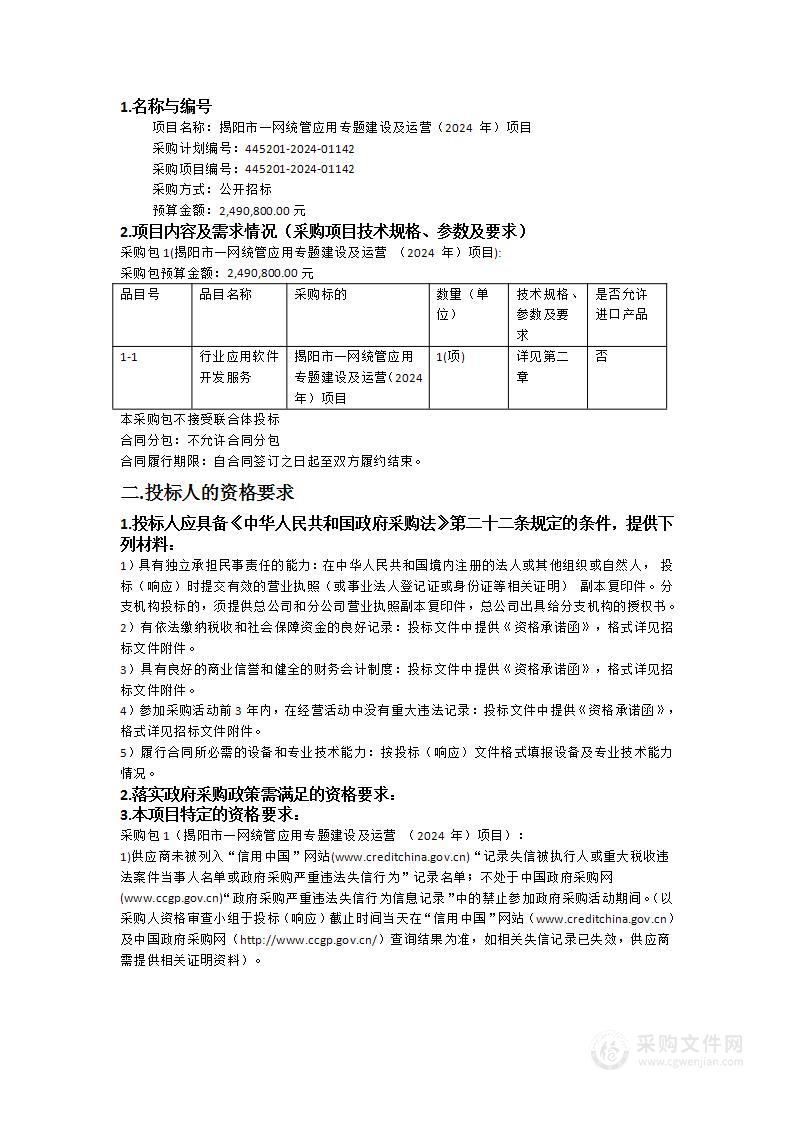 揭阳市一网统管应用专题建设及运营（2024 年）项目