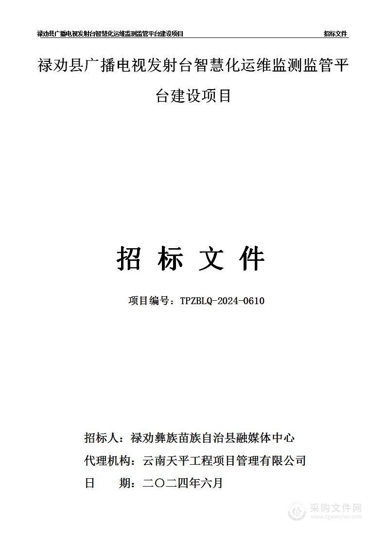 禄劝县广播电视发射台智慧化运维监测监管平台建设项目