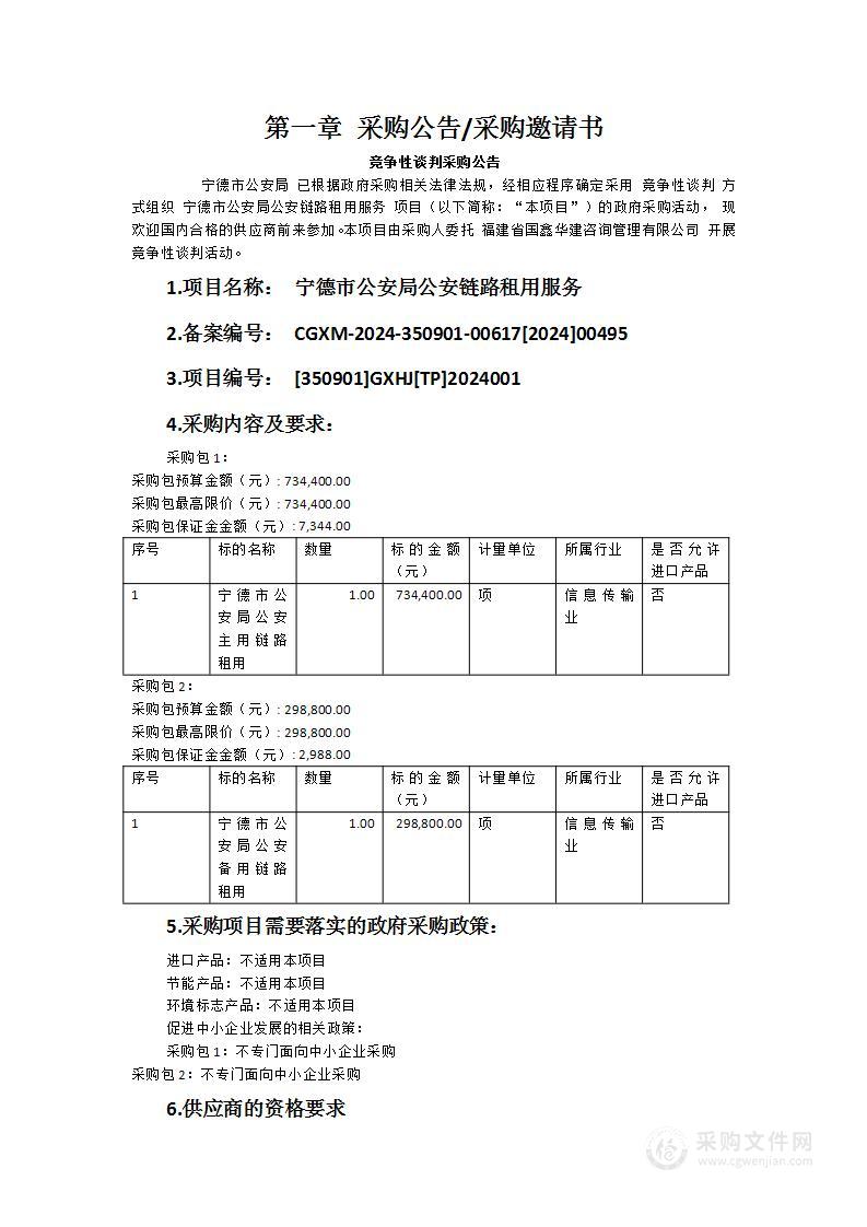 宁德市公安局公安链路租用服务