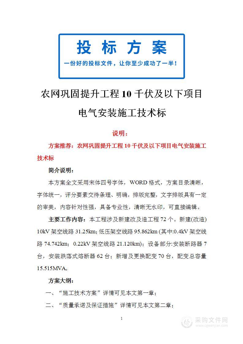 农网巩固提升工程10千伏及以下项目电气安装施工技术标