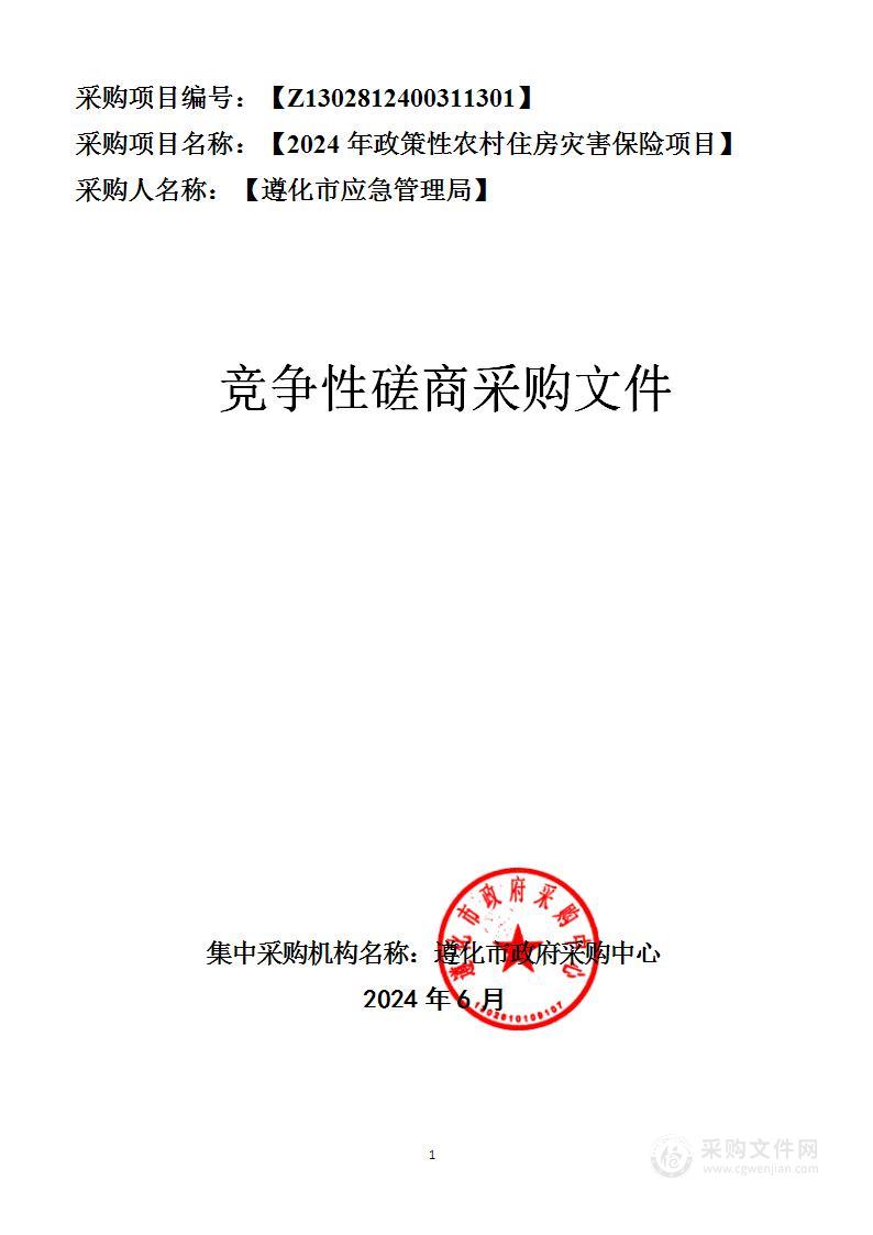 2024年政策性农村住房灾害保险项目