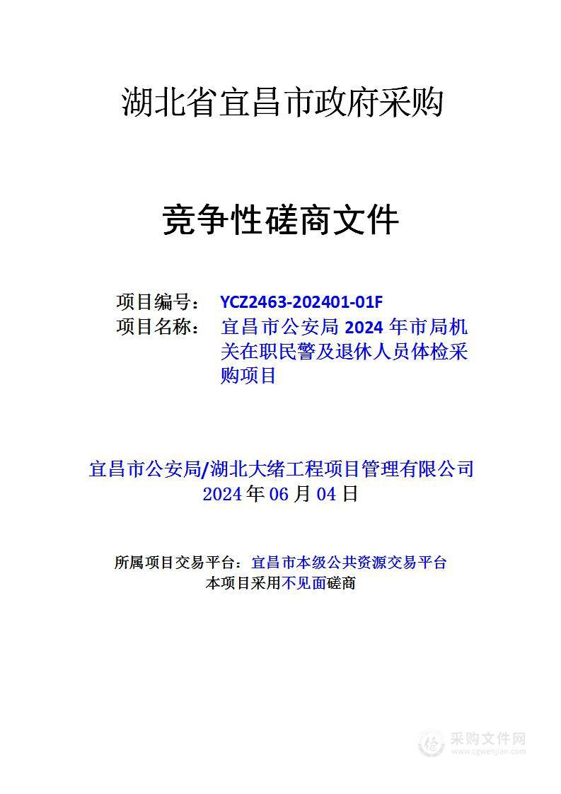 宜昌市公安局2024年市局机关在职民警及退休人员体检采购项目