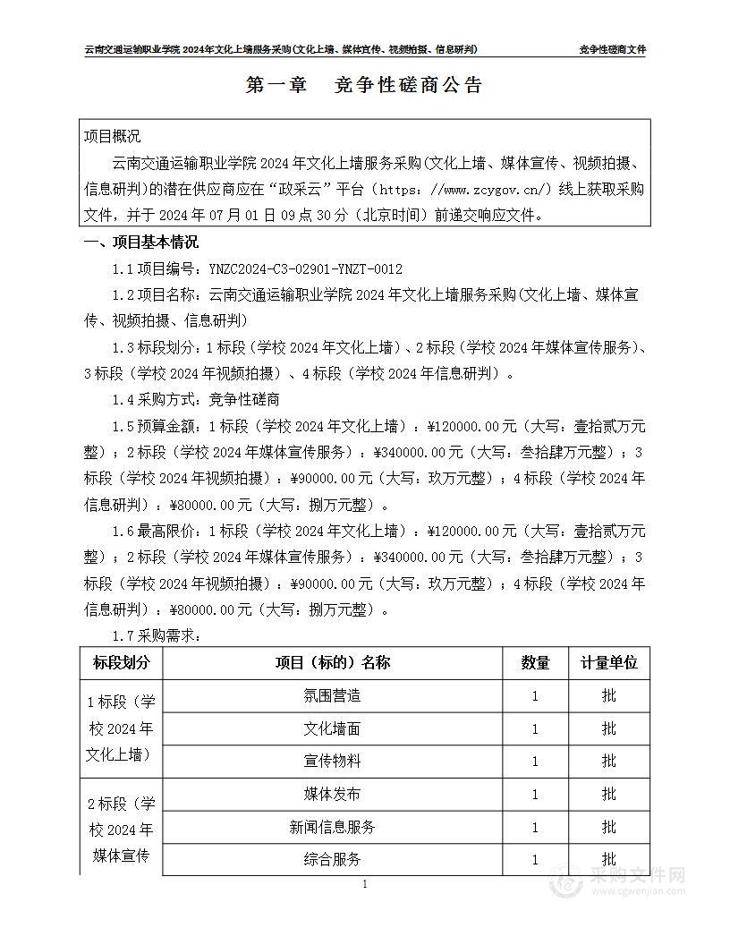 云南交通运输职业学院2024年文化上墙服务采购（3标段：学校2024年视频拍摄）