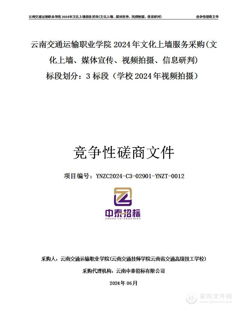 云南交通运输职业学院2024年文化上墙服务采购（3标段：学校2024年视频拍摄）