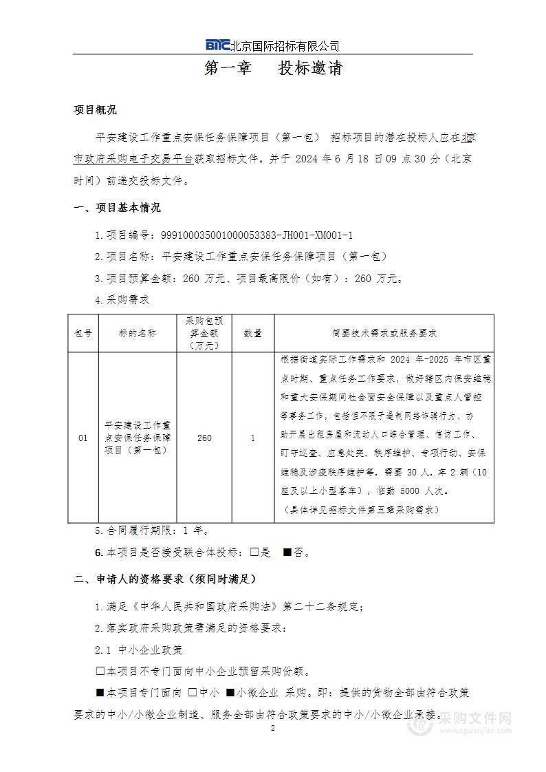 平安建设工作重点安保任务保障项目（第一包）