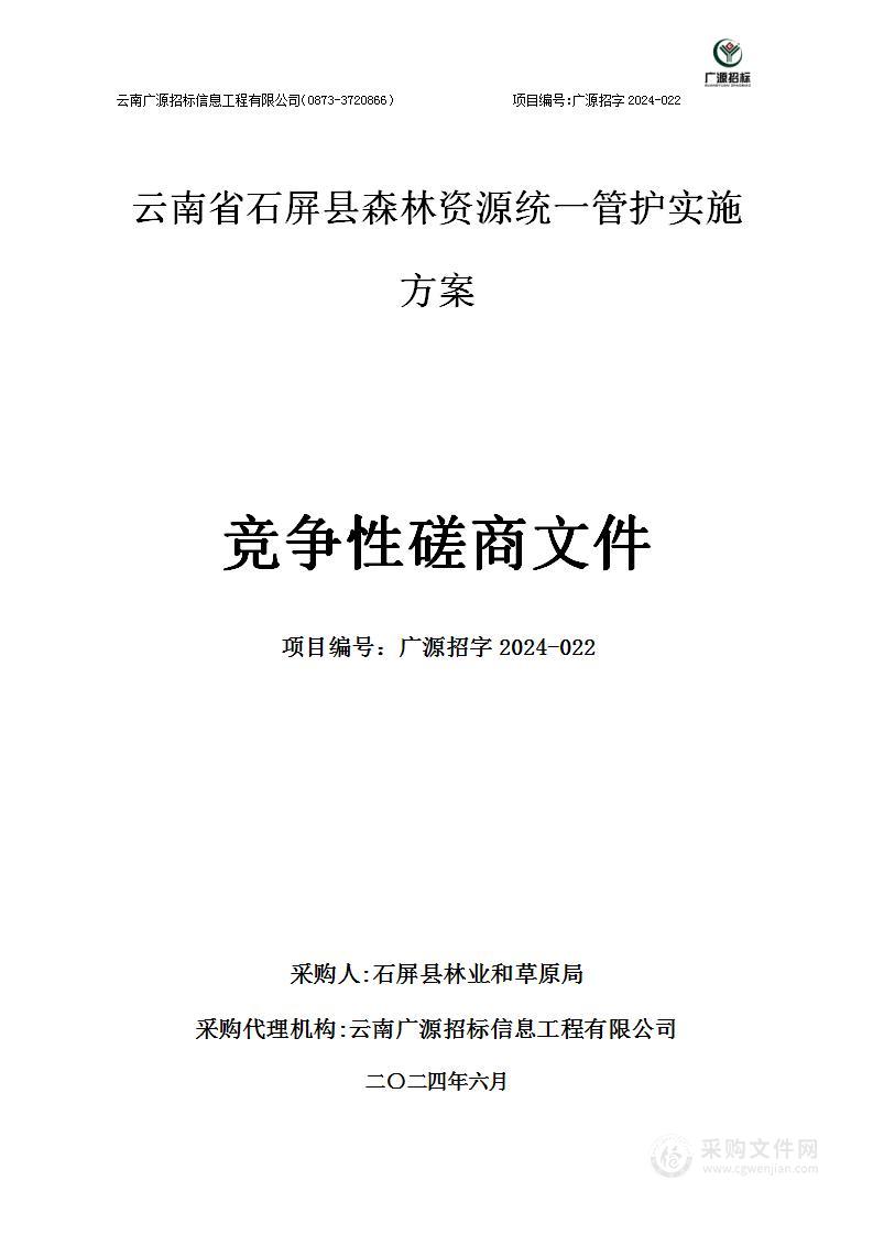 云南省石屏县森林资源统一管护实施方案