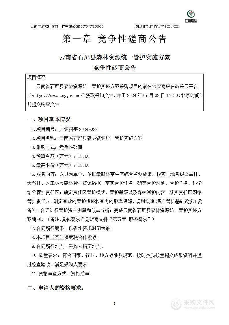 云南省石屏县森林资源统一管护实施方案