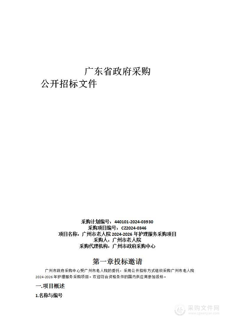 广州市老人院2024-2026年护理服务采购项目