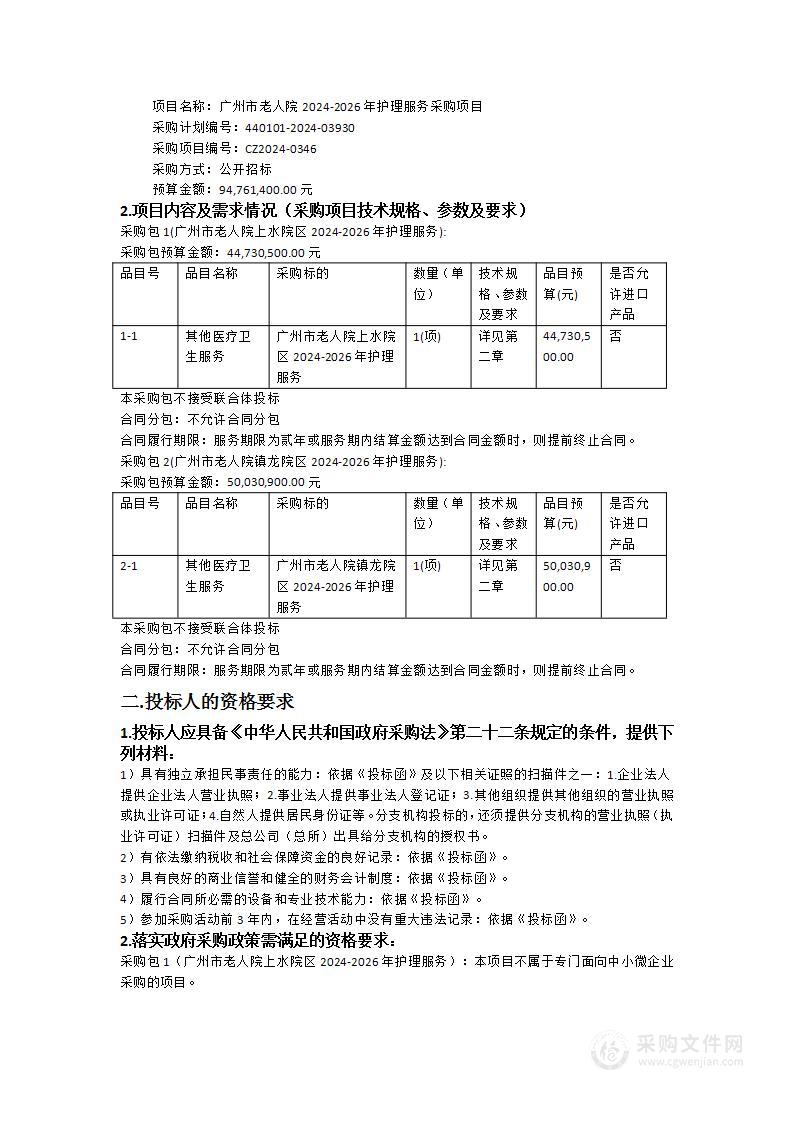 广州市老人院2024-2026年护理服务采购项目