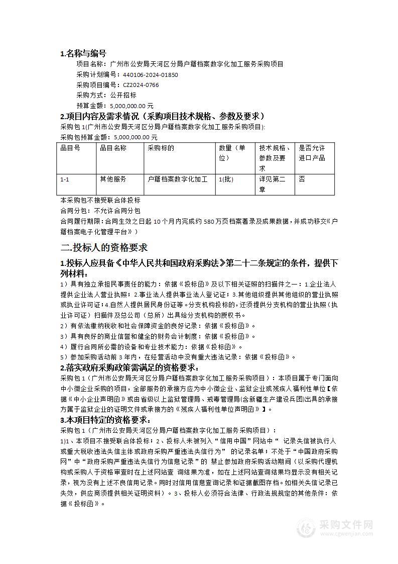 广州市公安局天河区分局户籍档案数字化加工服务采购项目