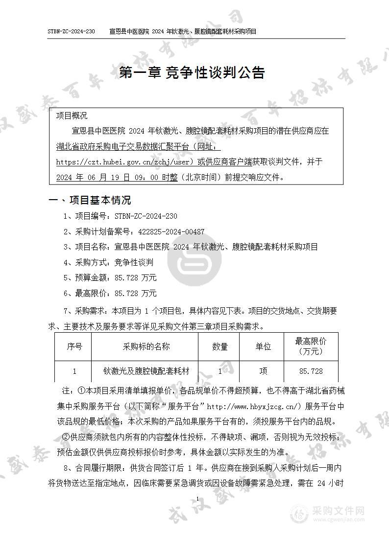 宣恩县中医医院2024年钬激光、腹腔镜配套耗材采购项目