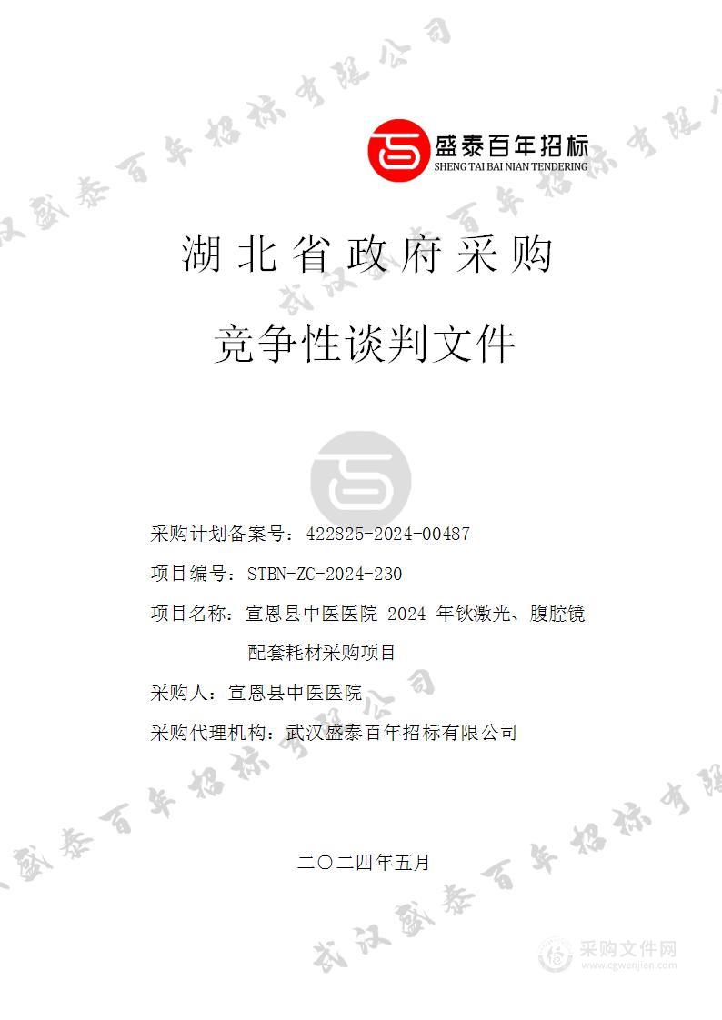 宣恩县中医医院2024年钬激光、腹腔镜配套耗材采购项目