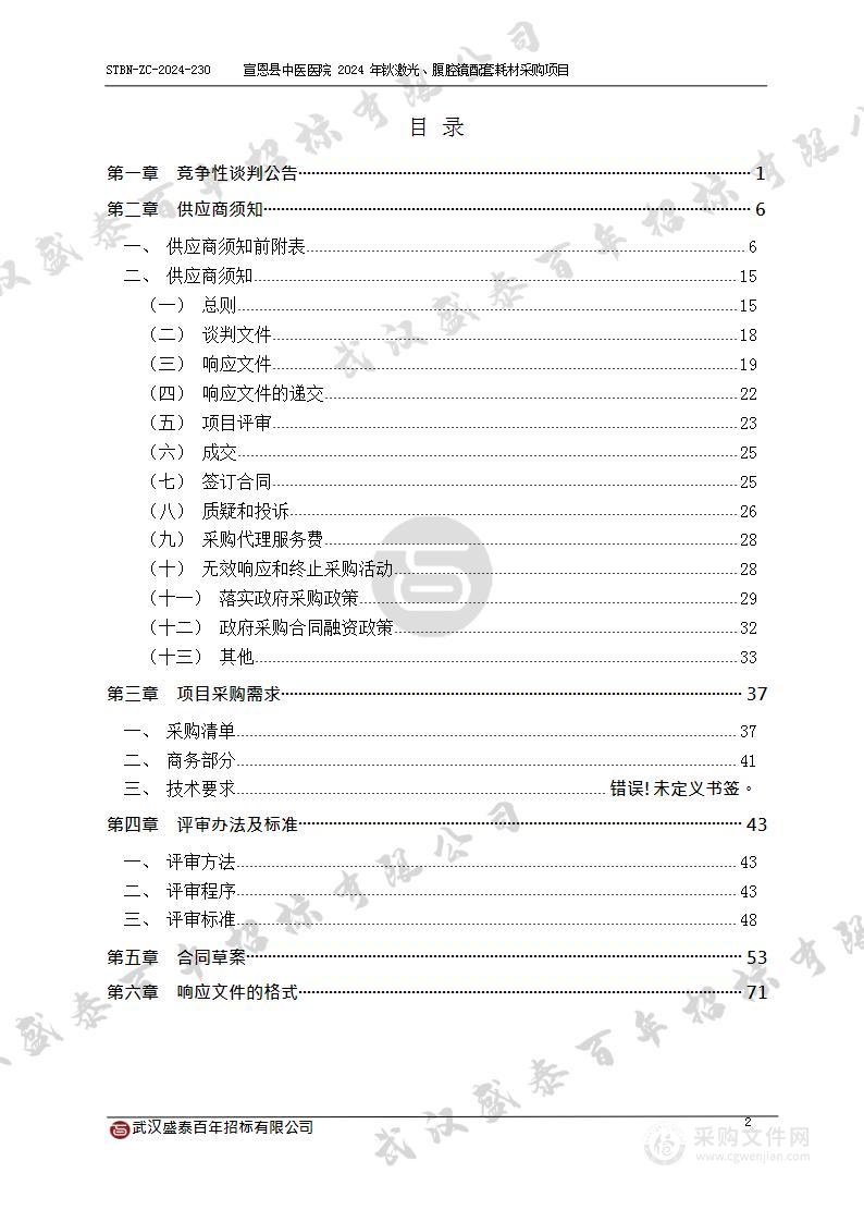 宣恩县中医医院2024年钬激光、腹腔镜配套耗材采购项目