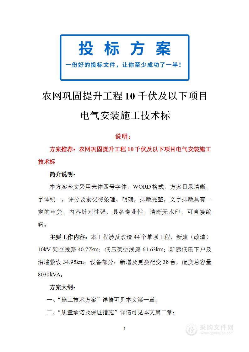 农网巩固提升工程10千伏及以下项目电气安装施工技术标