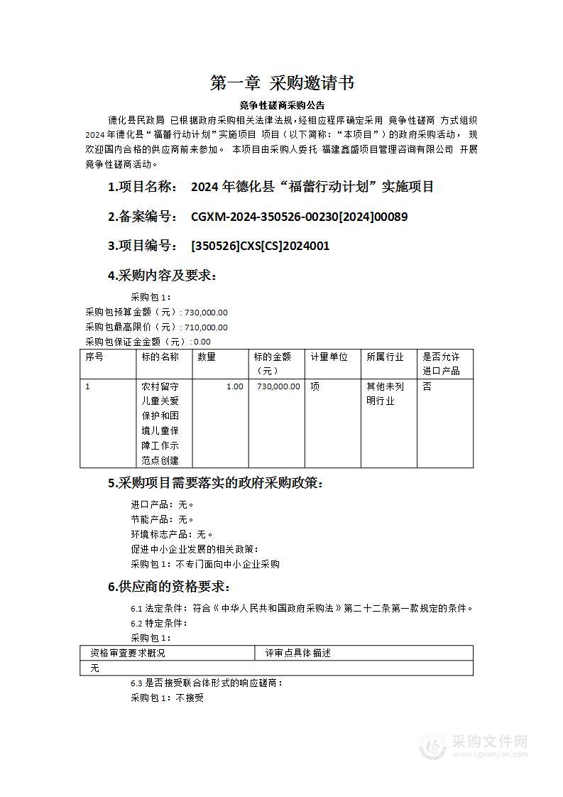 2024年德化县“福蕾行动计划”实施项目