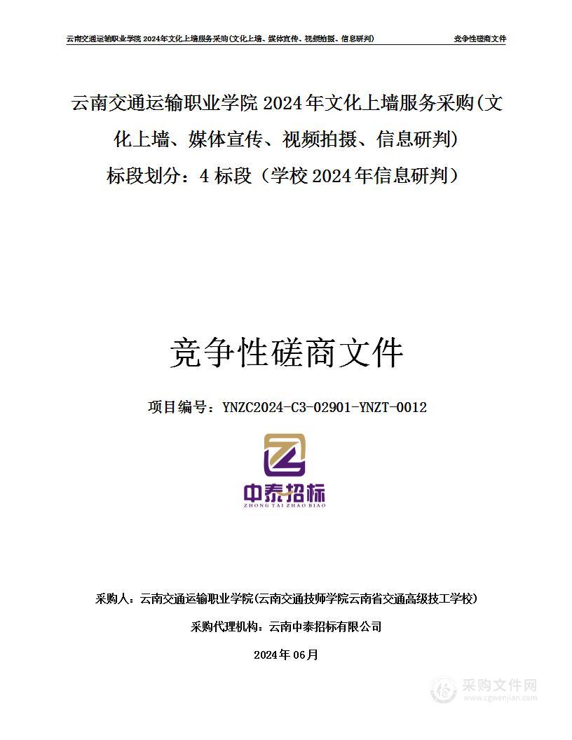 云南交通运输职业学院2024年文化上墙服务采购（4标段：学校2024年信息研判）