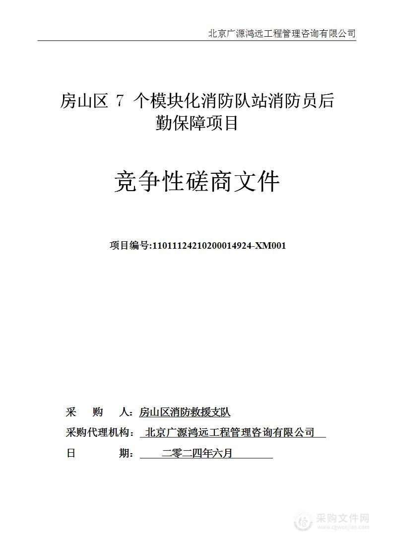 房山区7个模块化消防队站消防员后勤保障项目