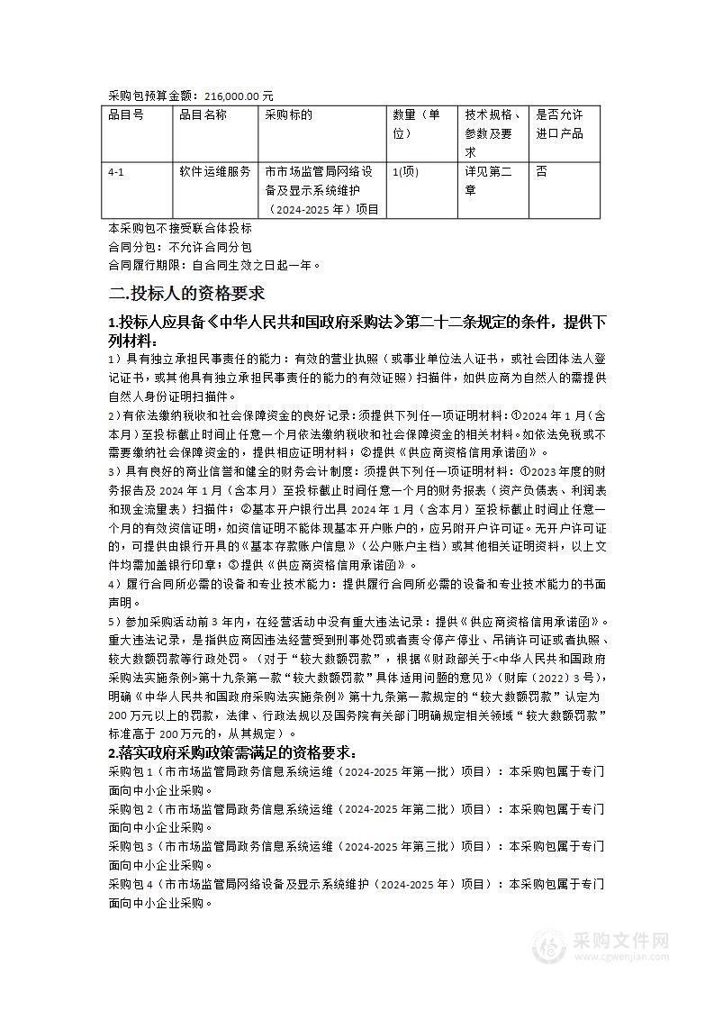 佛山市市场监督管理局2024年度政务信息系统运维项目