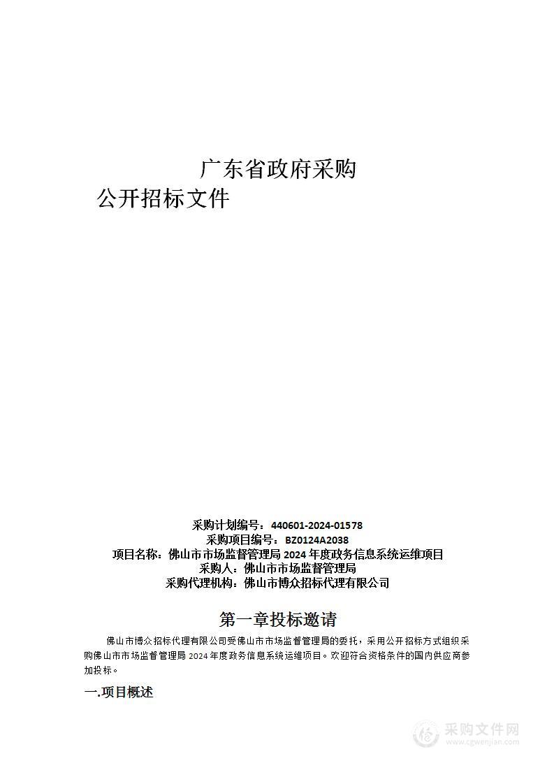 佛山市市场监督管理局2024年度政务信息系统运维项目