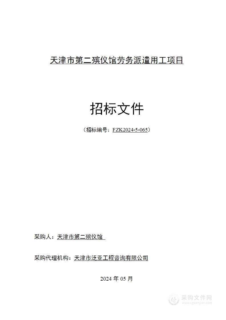 天津市第二殡仪馆劳务派遣用工项目