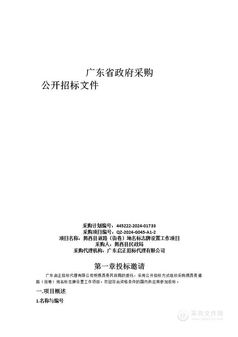 揭西县道路（街巷）地名标志牌设置工作项目