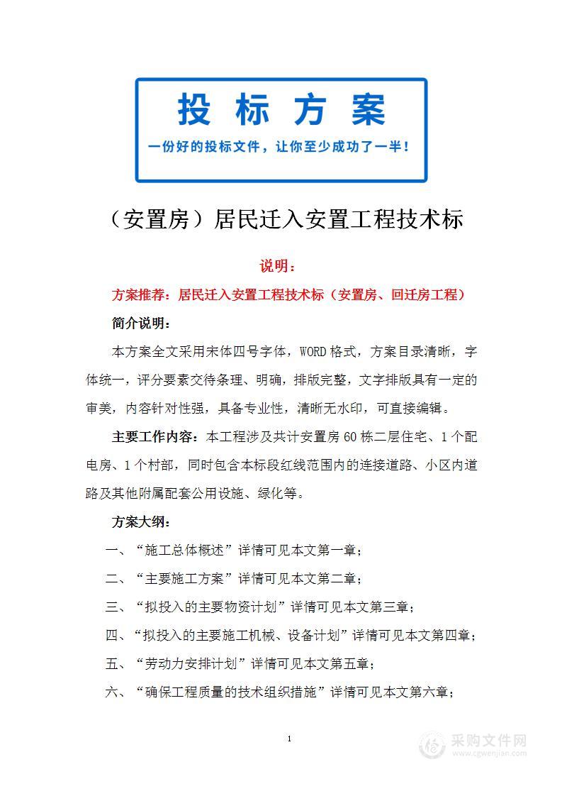 （安置房）居民迁入安置工程技术标