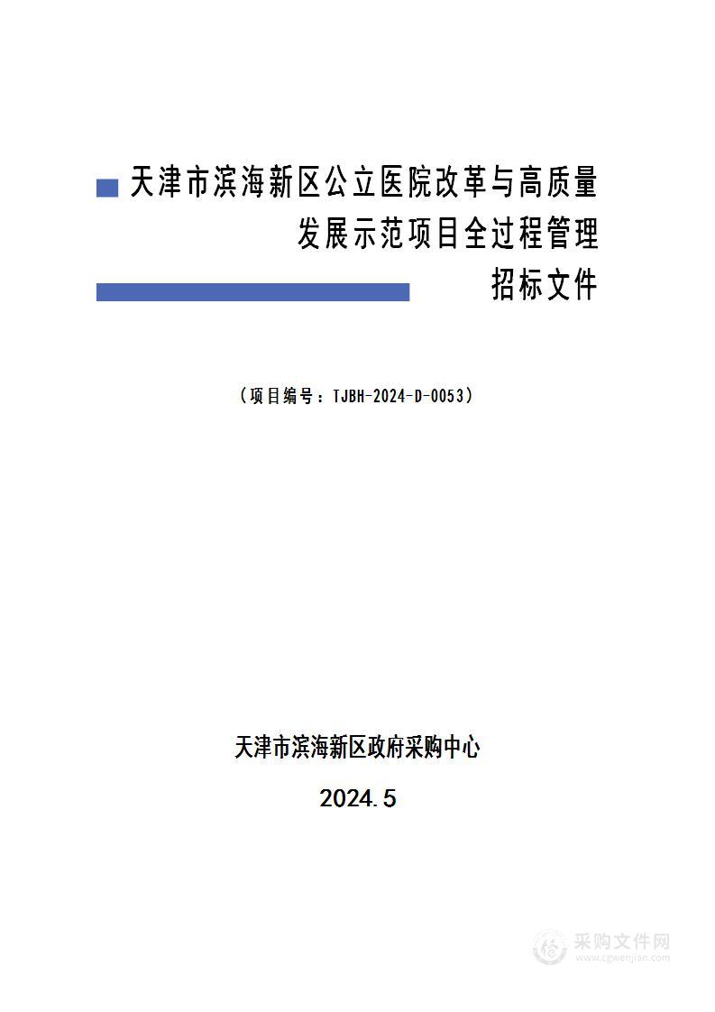 天津市滨海新区公立医院改革与高质量发展示范项目全过程管理