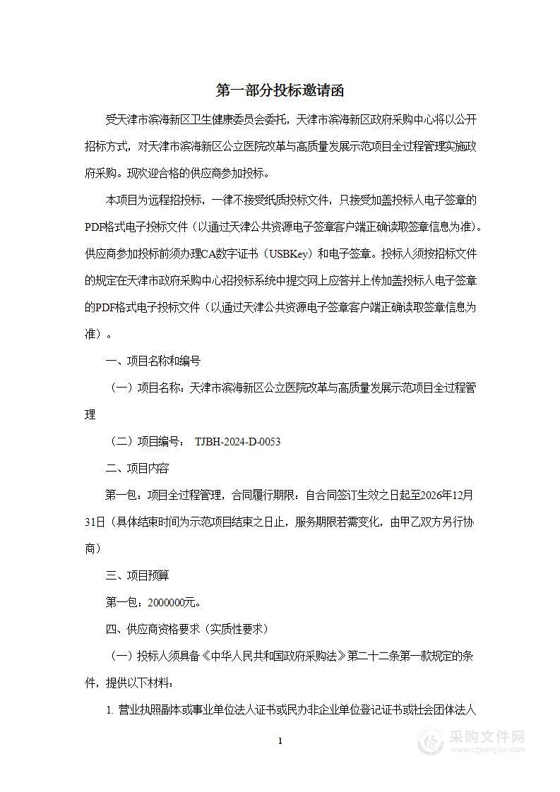 天津市滨海新区公立医院改革与高质量发展示范项目全过程管理