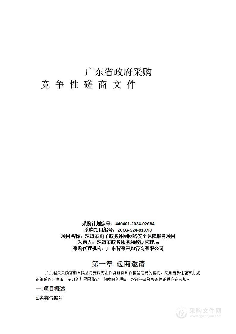 珠海市电子政务外网网络安全保障服务项目