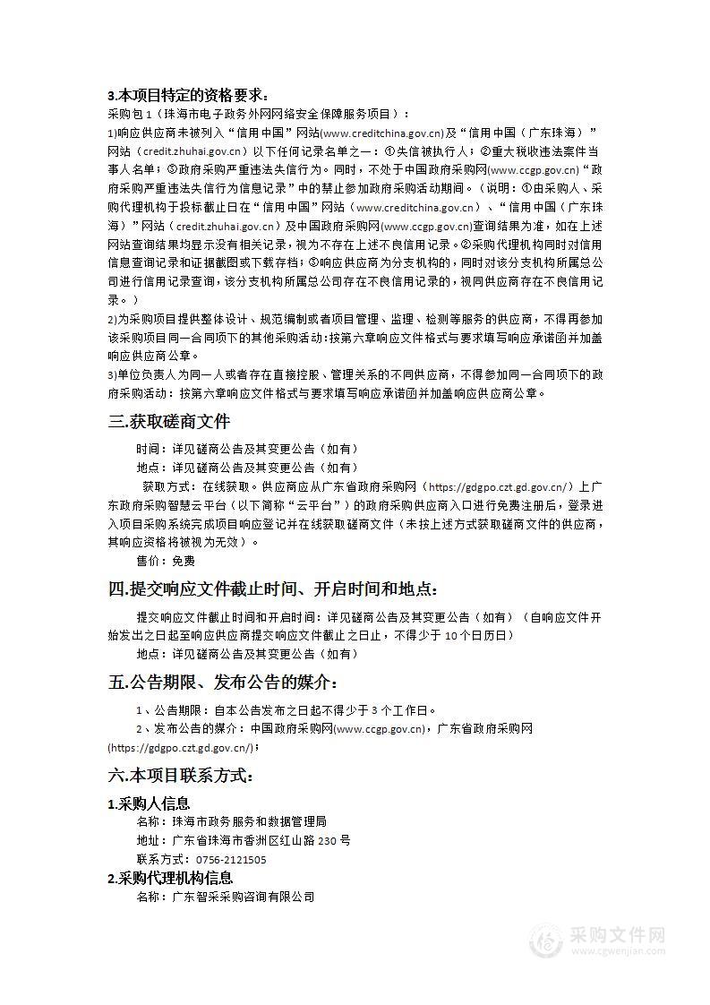 珠海市电子政务外网网络安全保障服务项目