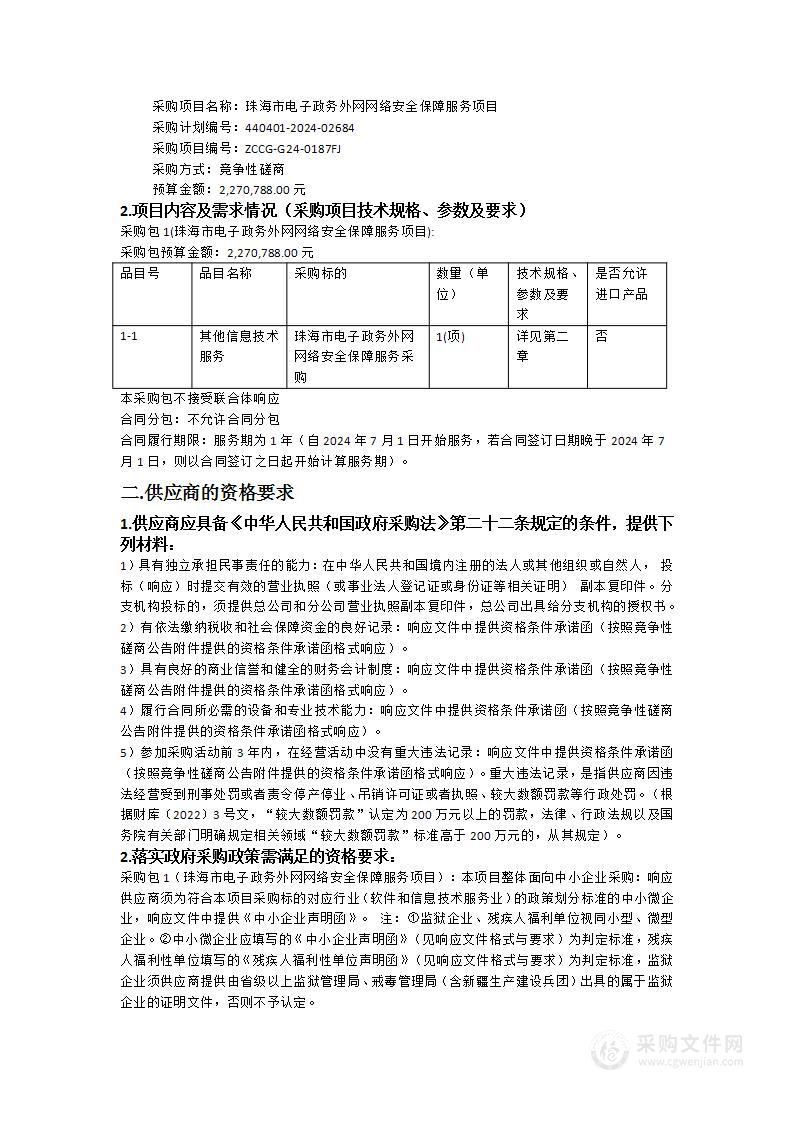 珠海市电子政务外网网络安全保障服务项目