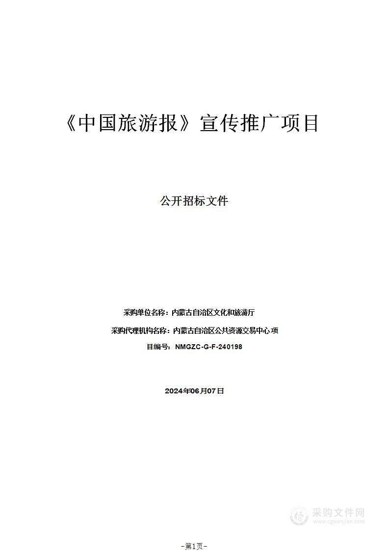 《中国旅游报》宣传推广项目