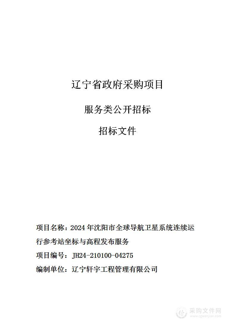 2024年沈阳市全球导航卫星系统连续运行参考站坐标与高程发布服务