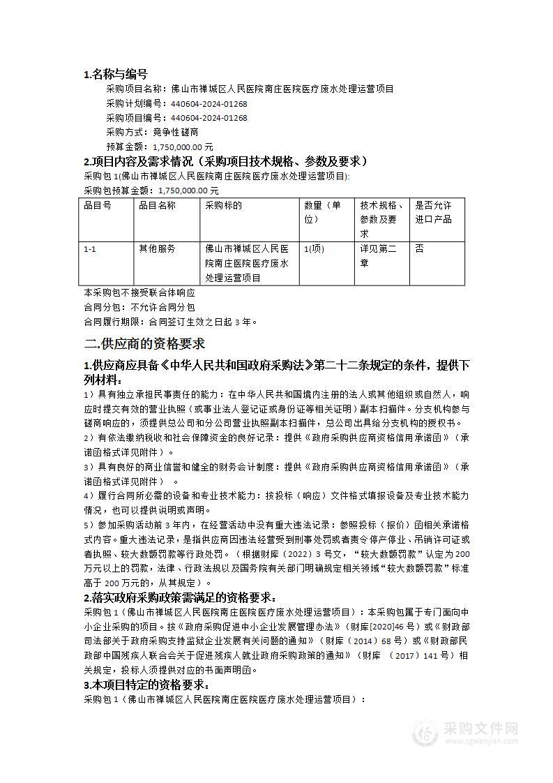 佛山市禅城区人民医院南庄医院医疗废水处理运营项目