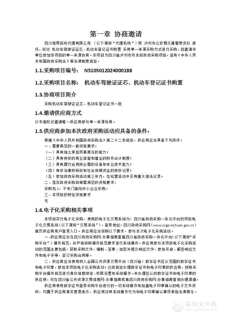 机动车驾驶证证芯、机动车登记证书购置