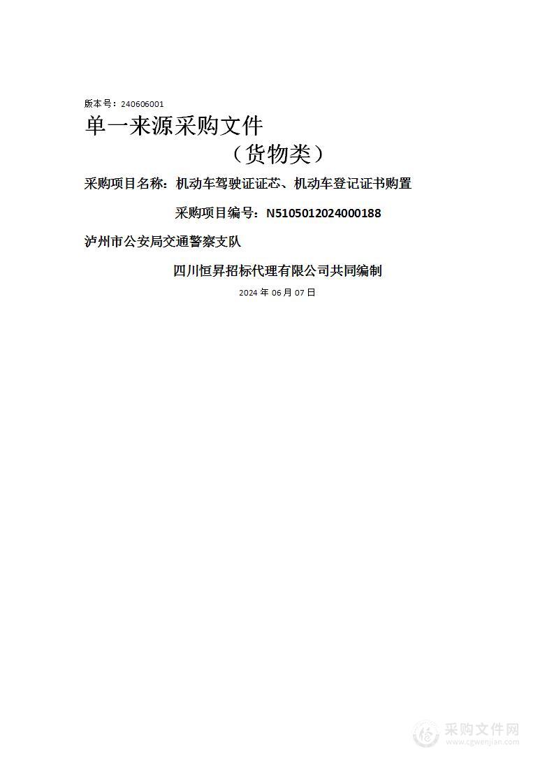 机动车驾驶证证芯、机动车登记证书购置