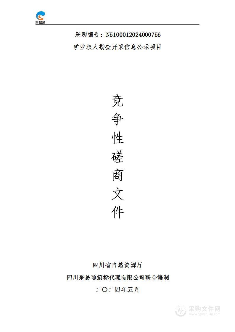 矿业权人勘查开采信息公示项目