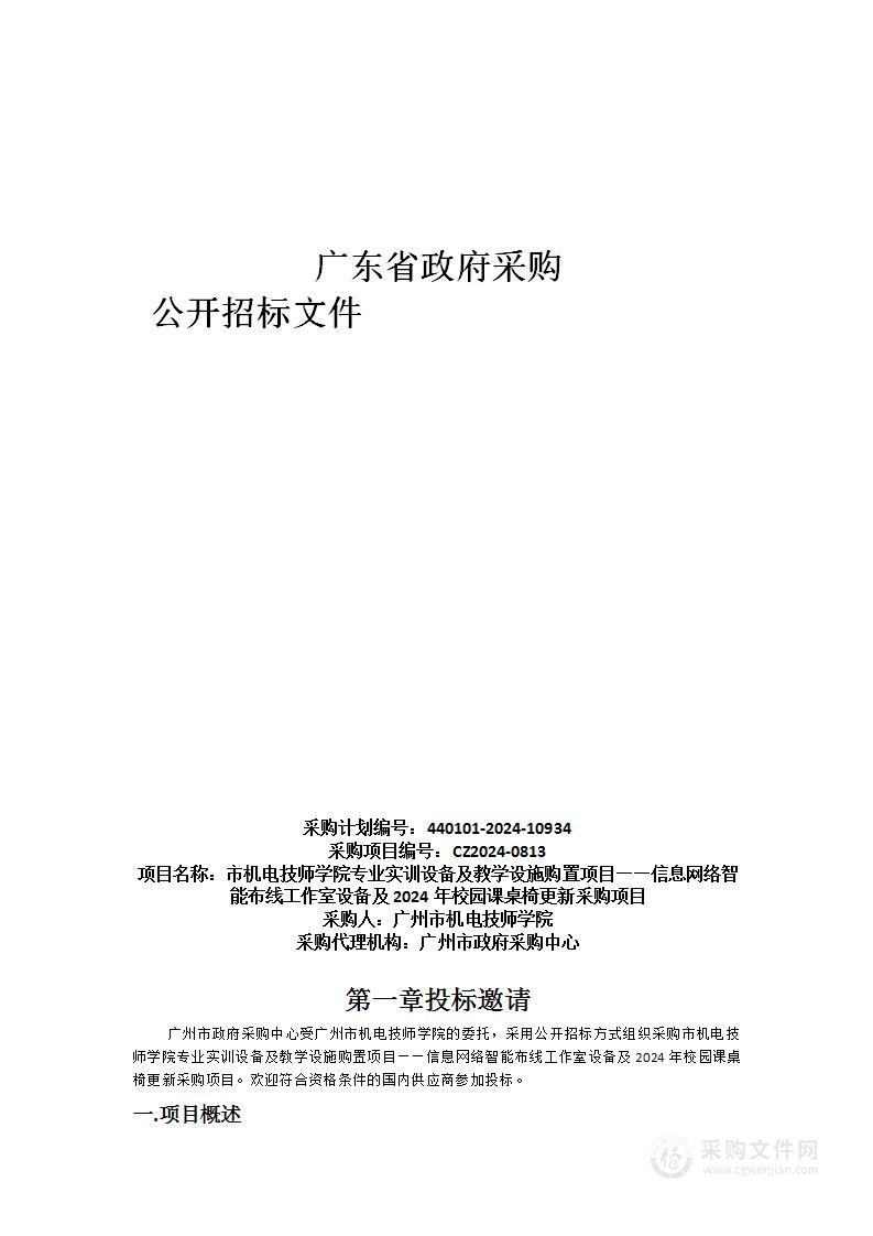 市机电技师学院专业实训设备及教学设施购置项目——信息网络智能布线工作室设备及2024年校园课桌椅更新采购项目