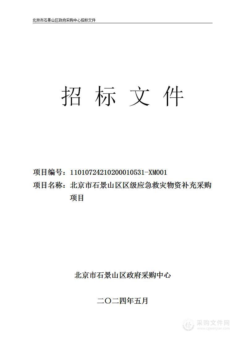 区级应急救灾物资补充购置其他床类采购项目