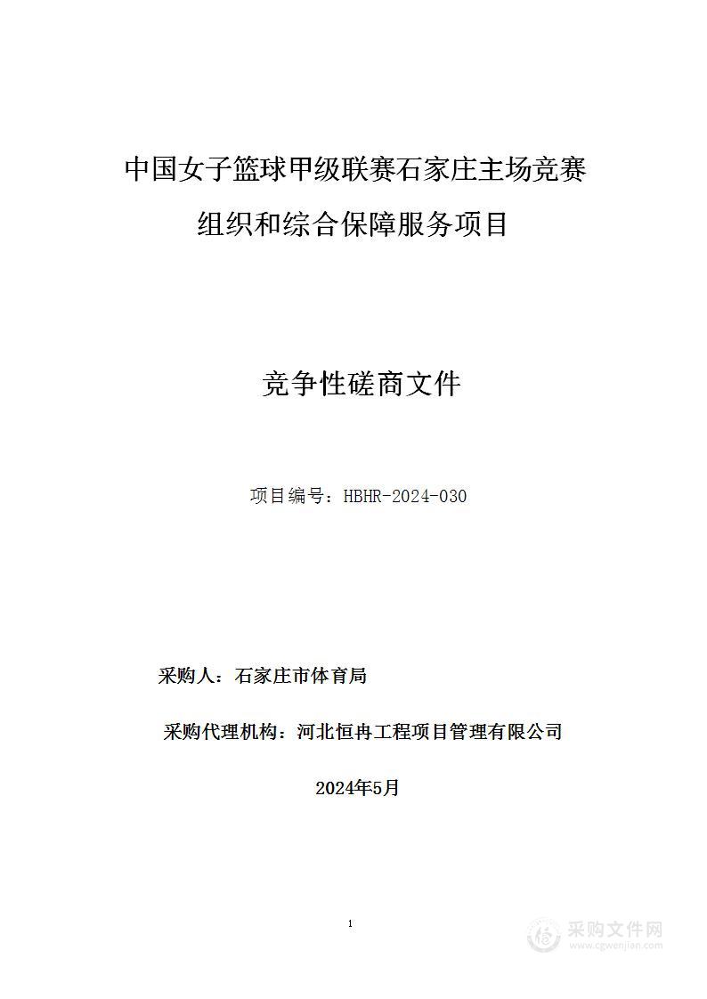 中国女子篮球甲级联赛石家庄主场竞赛组织和综合保障服务