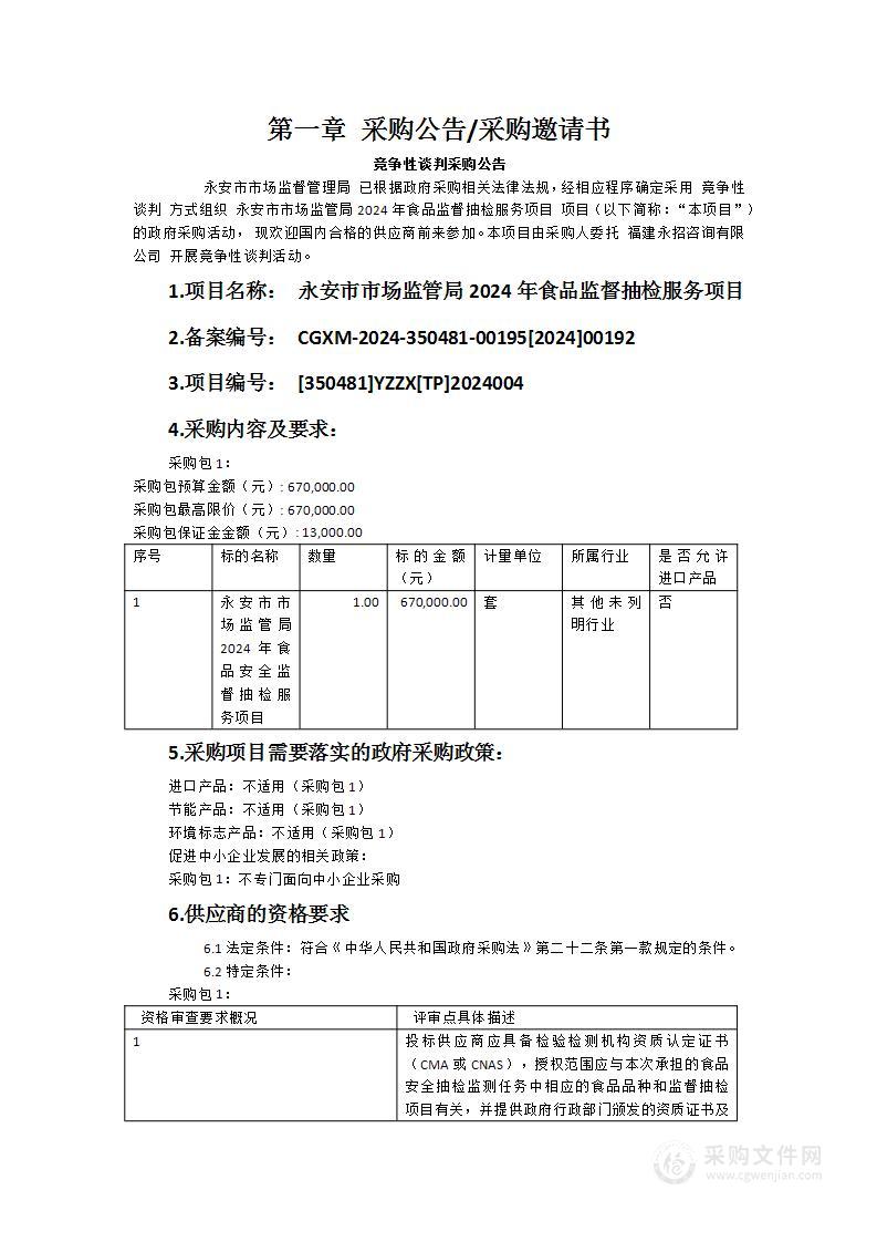 永安市市场监管局2024年食品监督抽检服务项目