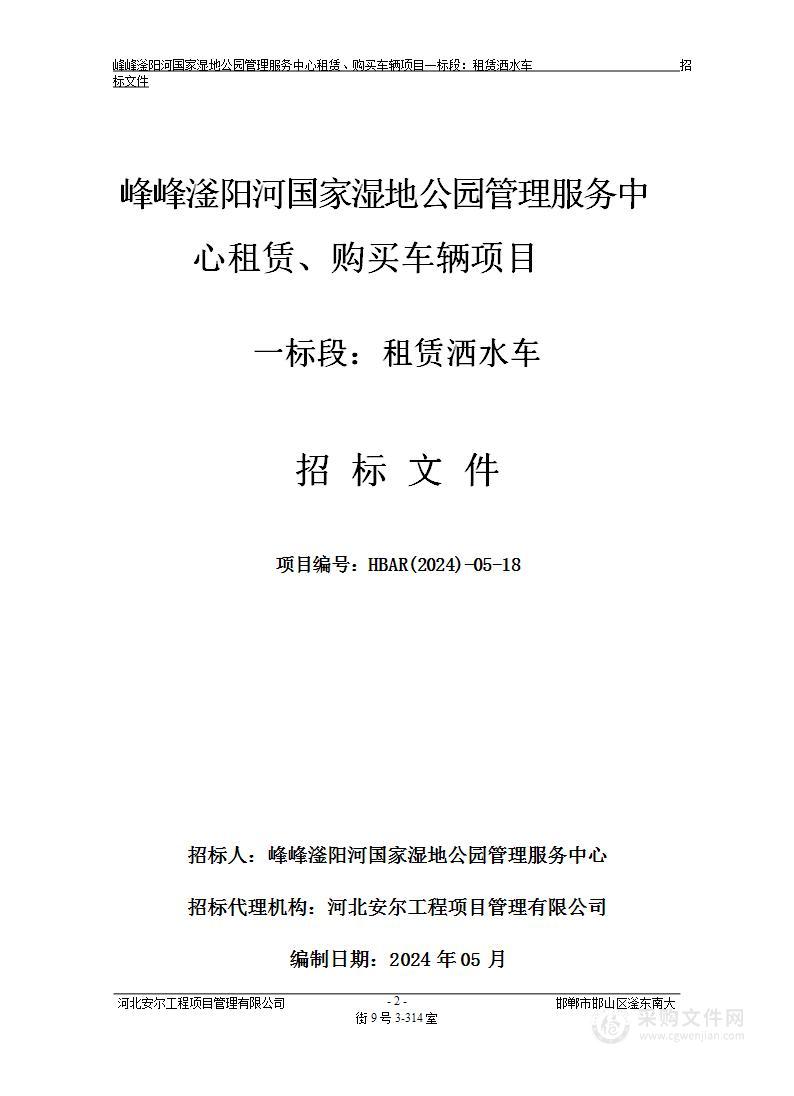 峰峰滏阳河国家湿地公园管理服务中心租赁、购买车辆项目（一标段）