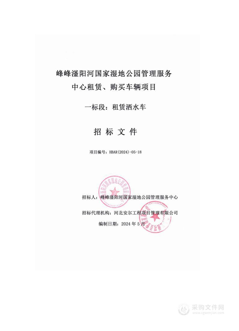 峰峰滏阳河国家湿地公园管理服务中心租赁、购买车辆项目（一标段）